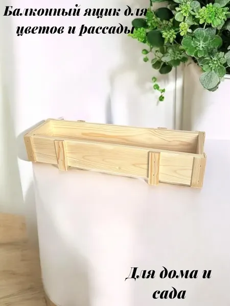 Изображение товара Кашпо KraftHouse Балконный ящик 15x9x72 / 2043416437143 (натуральный)