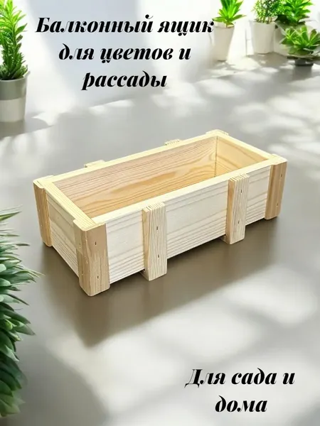 Изображение товара Кашпо KraftHouse Балконный ящик 15x32x9 / 2043416450258 (натуральный)