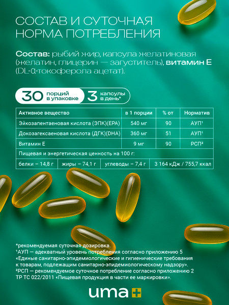 Изображение товара Жирные кислоты UMA + Omega-3 900мг (90 капсул)