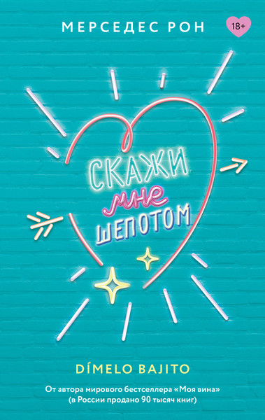 Художественная книга АСТ Скажи мне шепотом (Рон М. 9785171676643) — фото 5