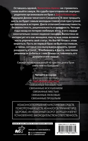 Изображение товара Художественная книга АСТ Связанные долгом (Рейли К. 9785171801885)