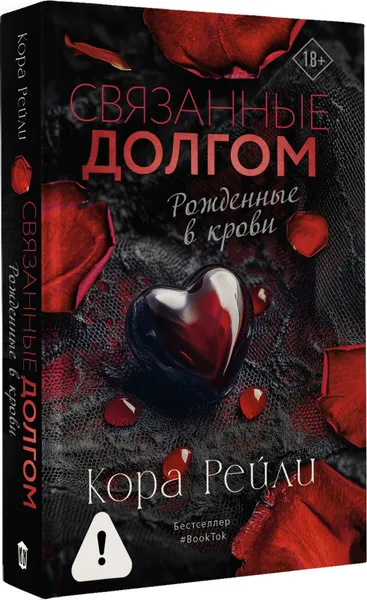 Изображение товара Художественная книга АСТ Связанные долгом (Рейли К. 9785171801885)