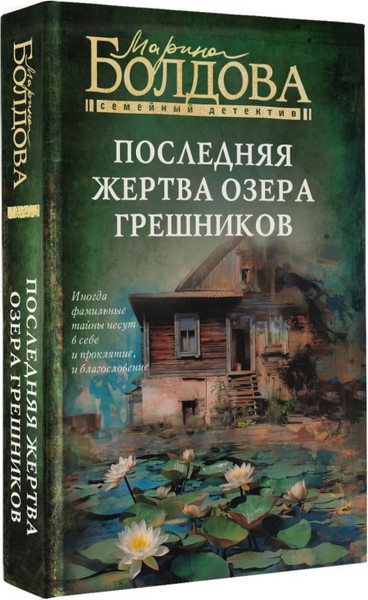 Изображение товара Художественная книга АСТ Последняя жертва озера грешников, твердая обложка (Болдова Марина)