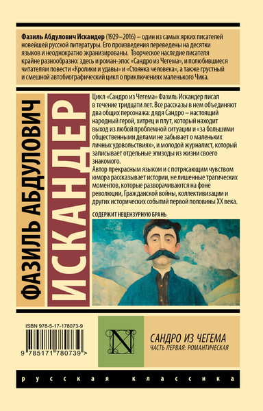 Изображение товара Художественная книга АСТ Сандро из Чегема. Часть первая (Искандер Ф. 9785171780739)
