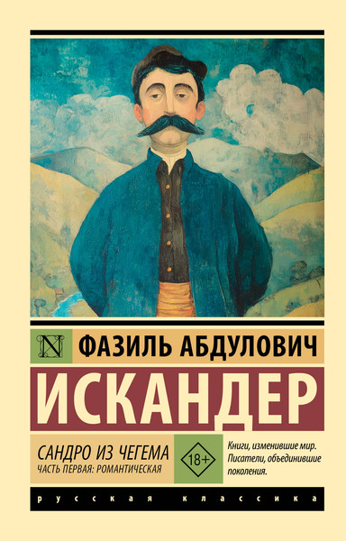 Изображение товара Художественная книга АСТ Сандро из Чегема. Часть первая (Искандер Ф. 9785171780739)