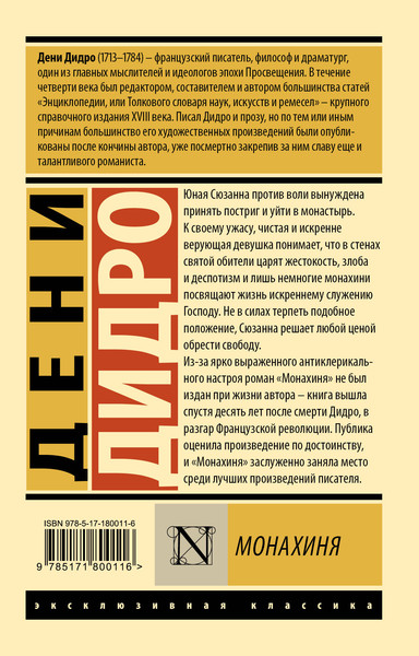 Изображение товара Художественная книга АСТ Монахиня (Дидро Д. 9785171800116)