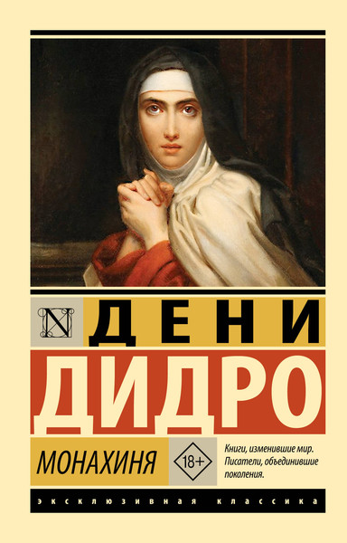 Изображение товара Художественная книга АСТ Монахиня (Дидро Д. 9785171800116)