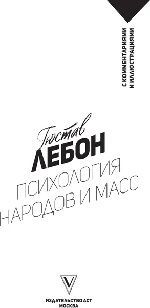 Изображение товара Нехудожественная книга АСТ Психология народов и масс (Лебон Г. 9785171681852)