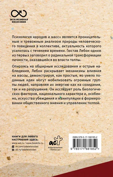 Изображение товара Нехудожественная книга АСТ Психология народов и масс (Лебон Г. 9785171681852)