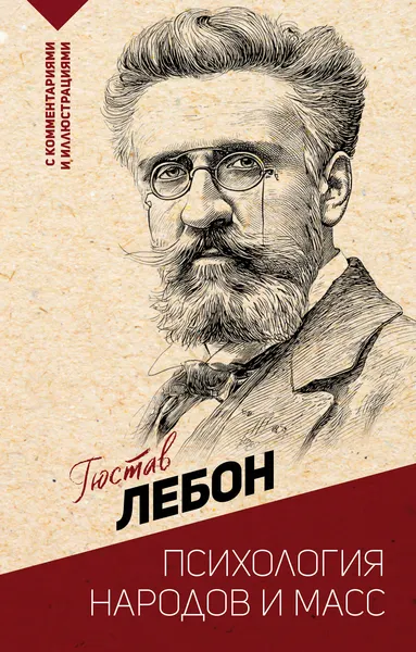 Изображение товара Нехудожественная книга АСТ Психология народов и масс (Лебон Г. 9785171681852)