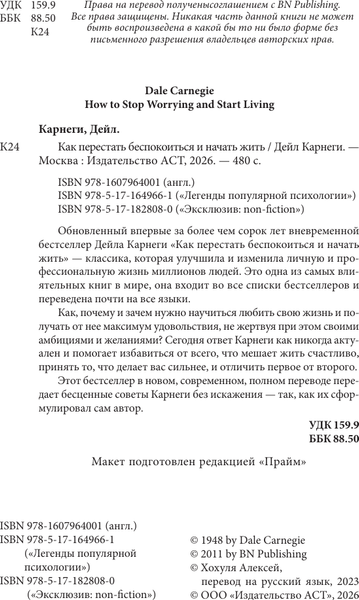 Изображение товара Нехудожественная книга АСТ Как перестать беспокоиться и начать жить (Карнеги Д. 9785171828080)