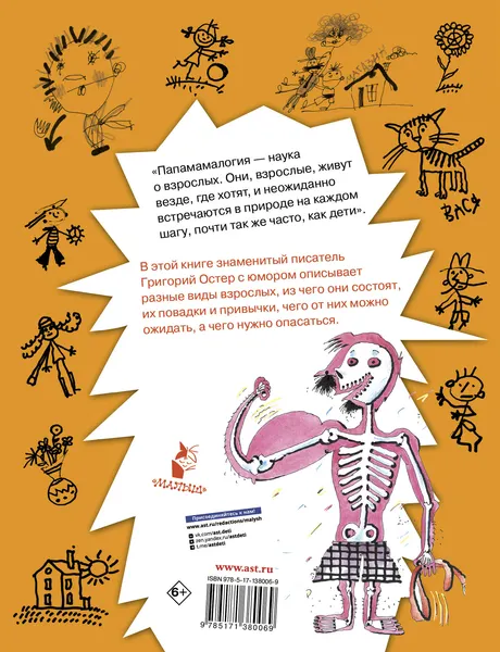 Изображение товара Художественная книга АСТ Папамамалогия (Остер Г. 9785171380069)