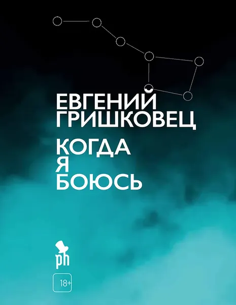 Художественная книга Фантом-пресс Когда я боюсь (Гришковец Евгений 9785907943025) — фото 5