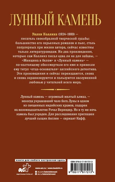 Изображение товара Художественная книга АСТ Лунный камень, твердая обложка (Коллинз Уилки)