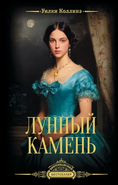 Изображение товара Художественная книга АСТ Лунный камень, твердая обложка (Коллинз Уилки)