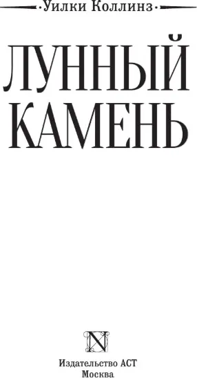 Изображение товара Художественная книга АСТ Лунный камень, твердая обложка (Коллинз Уилки)