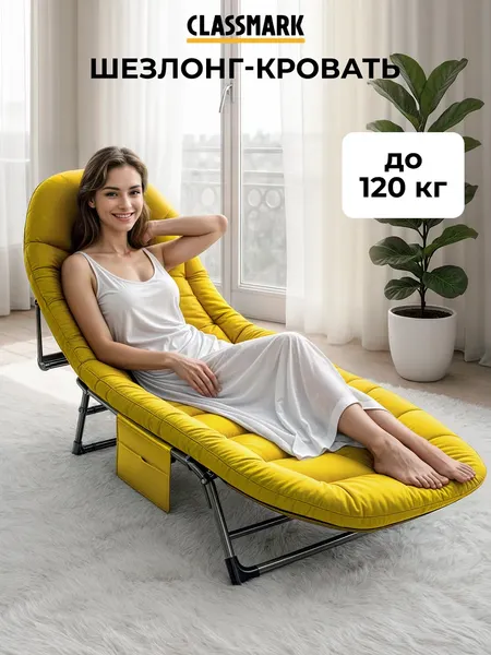 Изображение товара Раскладушка Classmark H23032801-YL (желтый)