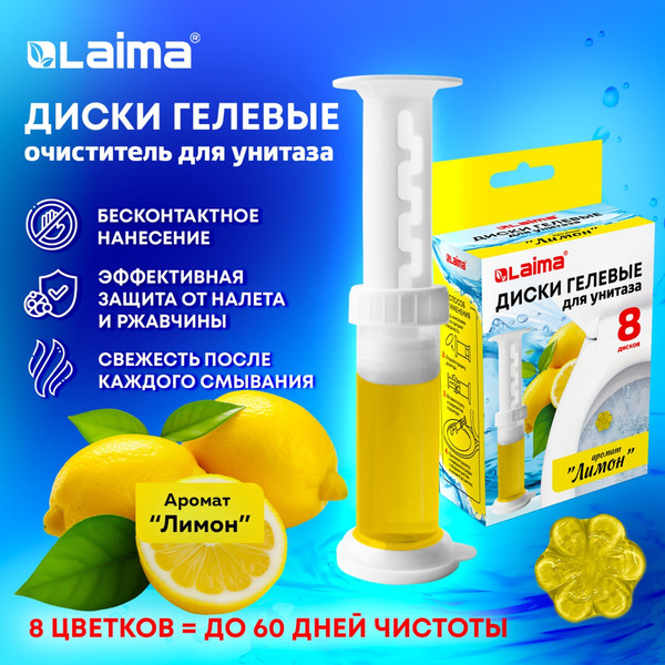 Изображение товара Чистящее средство для унитаза Laima Диски гелевые. Лимон / 609795 (8x44г)