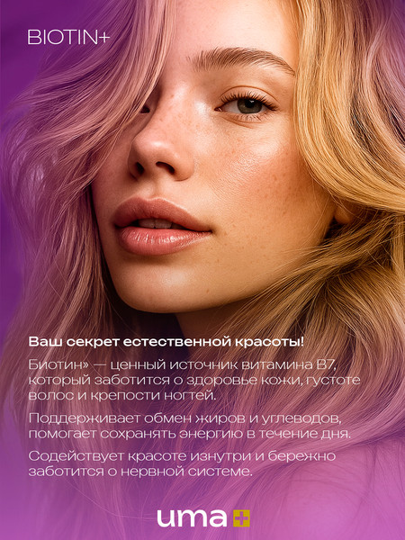 Изображение товара Пищевая добавка UMA + Биотин (120 капсул)