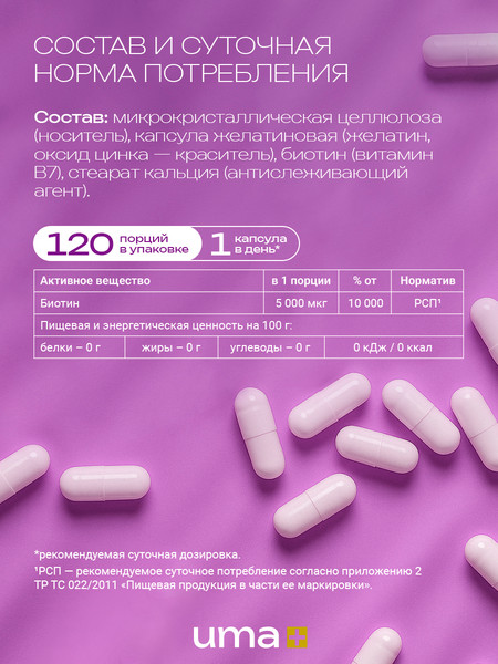 Изображение товара Пищевая добавка UMA + Биотин (120 капсул)