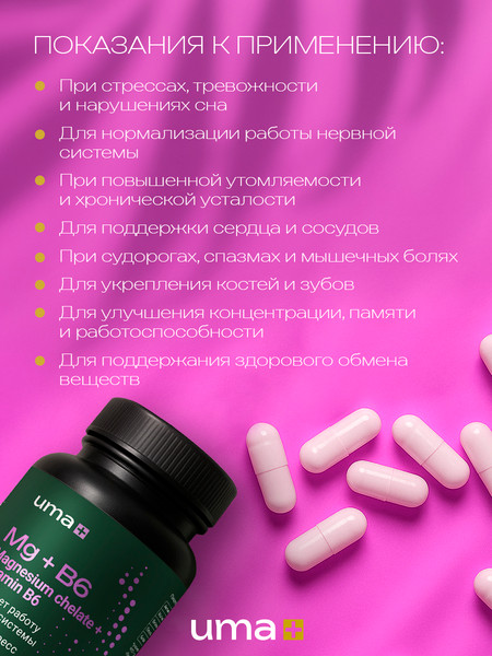Изображение товара Витаминно-минеральный комплекс UMA + Магния хелат+Витамин В6 (120 капсул)
