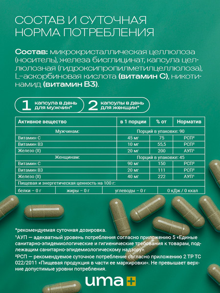 Изображение товара Мультивитаминный комплекс UMA + Хелат железа с витамином С и В3 (90 капсул)