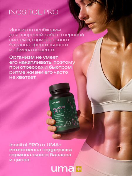 Изображение товара Мультивитаминный комплекс UMA + Инозитол PRO (90 капсул)