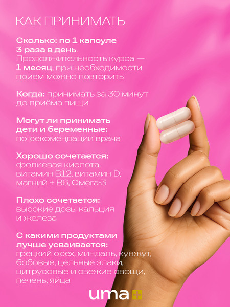 Изображение товара Мультивитаминный комплекс UMA + Инозитол PRO (90 капсул)