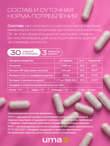 Изображение товара Мультивитаминный комплекс UMA + Инозитол PRO (90 капсул)