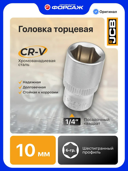 Изображение товара Головка слесарная JCB JCB-52510 (61804)