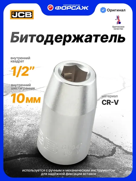 Изображение товара Держатель бит JCB JCB-81047 (63914)