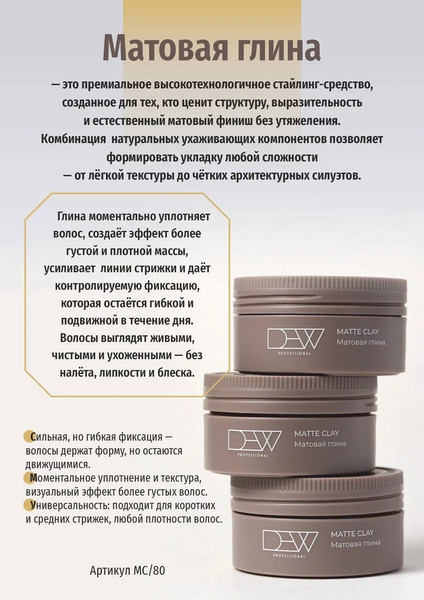 Изображение товара Глина для укладки волос Dew Professional Matte Clay MC/80 (80г)