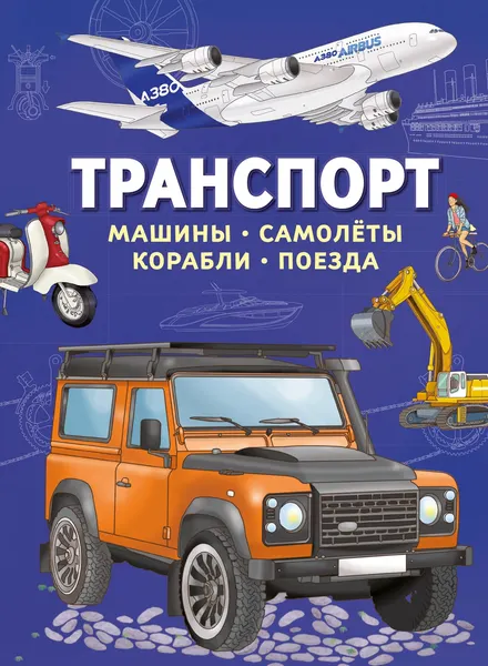 Изображение товара Энциклопедия Махаон Транспорт. Машины, самолеты, корабли, поезда (Барсотти И. 9785389259546)
