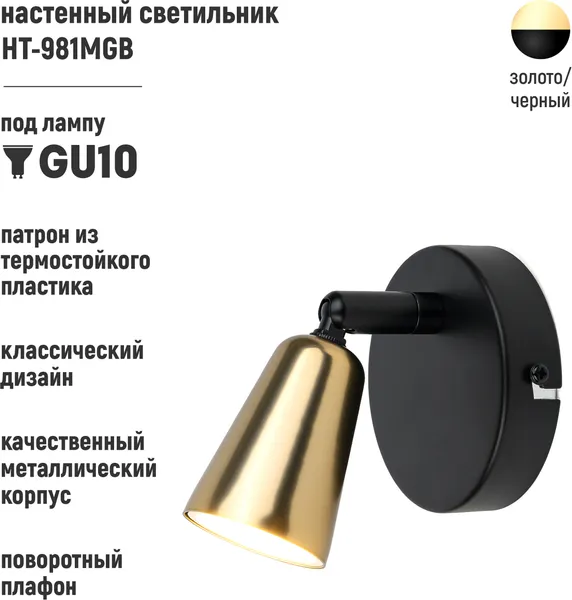 Изображение товара Спот ArtStyle HT-981MGB (золотистый матовый/черный)