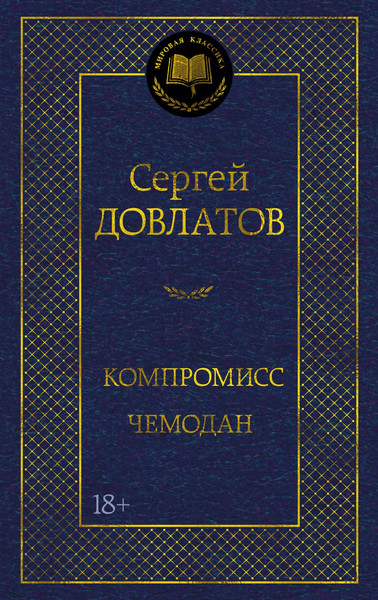 Художественная книга Азбука Компромисс. Чемодан (Довлатов С. 9785389313385) — фото 5
