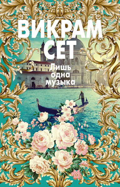 Художественная книга Азбука Лишь одна музыка (Сет Викрам 9785389307766) — фото 3