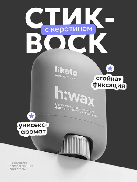 Изображение товара Воск для укладки волос Likato Professional H:wax С кератином. Для длительной фиксации (15г)