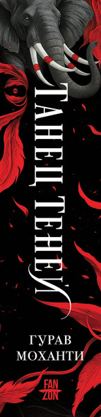 Изображение товара Художественная книга Fanzon Танец теней (Моханти Гурав 9785042256028)