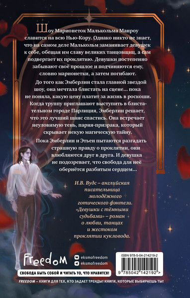 Изображение товара Художественная книга FreeDom Девушки с темными судьбами, твердая обложка (Вудс И.)