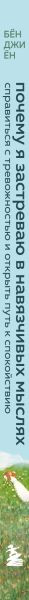 Изображение товара Нехудожественная книга Бомбора Почему я застреваю в навязчивых мыслях, мягкая обложка (Бен Джи Ен)