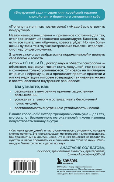 Изображение товара Нехудожественная книга Бомбора Почему я застреваю в навязчивых мыслях, мягкая обложка (Бен Джи Ен)