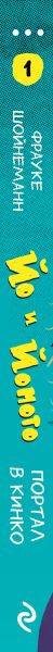 Изображение товара Художественная книга Эксмо Йо и Йомото. Портал в Кинко, твердая обложка (Шойнеманн Фрауке)