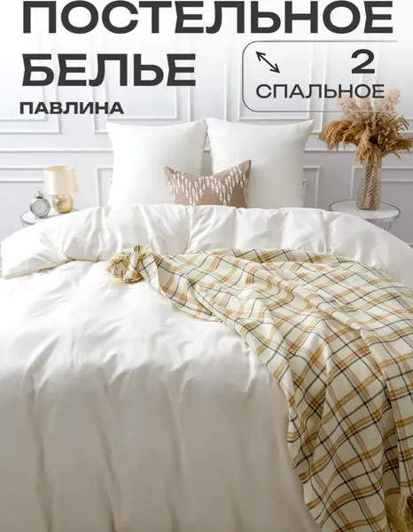 Изображение товара Комплект постельного белья Павлина Манетти 2сп (молочный)
