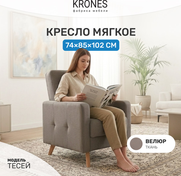 Изображение товара Кресло мягкое KRONES Тесей (велюр ореховый)
