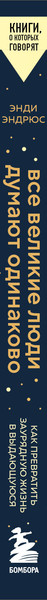 Изображение товара Нехудожественная книга Бомбора Все великие люди думают одинаково (Эндрюс Энди 9785042326981)