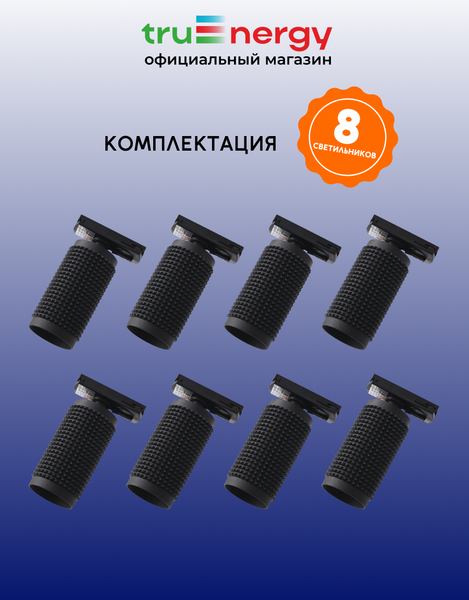 Изображение товара Комплект трековых светильников Truenergy 2111308 (8шт, черный)