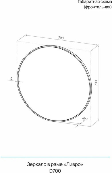 Изображение товара Зеркало Континент Ливро D70 (черный, без подсветки)