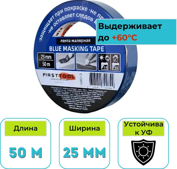 Изображение товара Лента малярная Firsttool Профессиональная 25мм / F020312 (50м, синий)