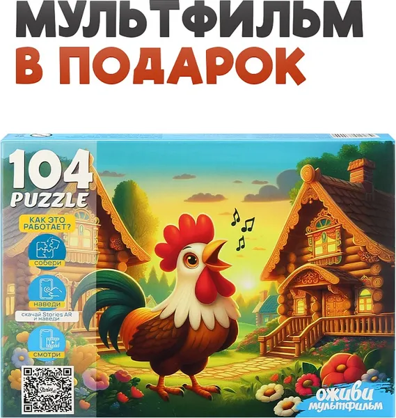 Изображение товара Пазл РЫЖИЙ КОТ Оживи мультфильм. Петушок - золотой гребешок / П104-3544 (104эл)