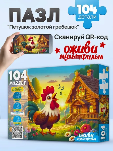 Изображение товара Пазл РЫЖИЙ КОТ Оживи мультфильм. Петушок - золотой гребешок / П104-3544 (104эл)